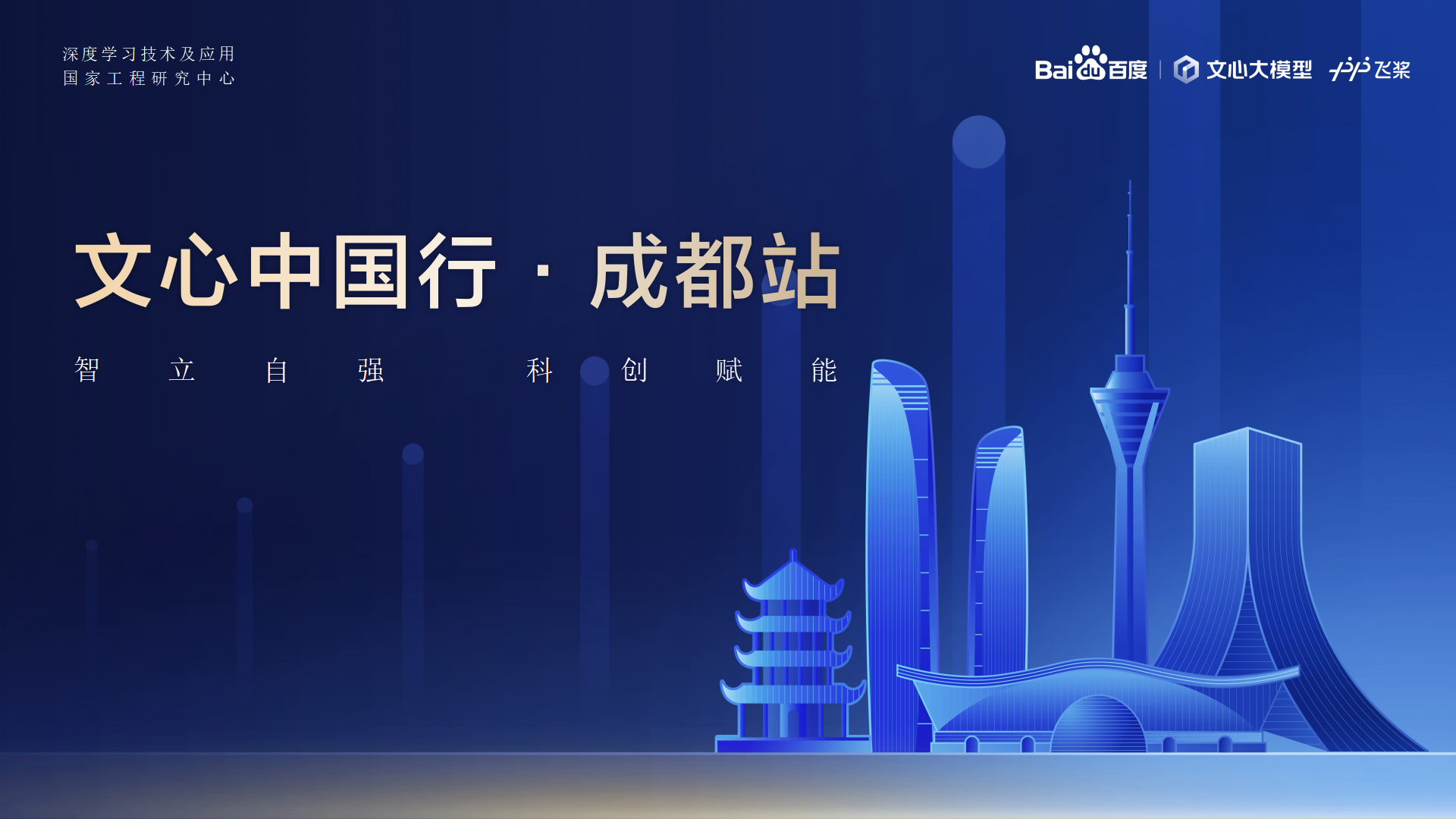 1714096248981634.png ÈËÉú¾ÍÊDz«ÖйúÇø½ÌÓý-°Ù¶ÈAIÊÖÒÕÉú̬´ó»á-ÎÄÐÄÖйúÐС¤³É¶¼Õ¾ 2024.04.23_01.png